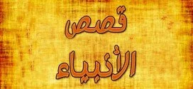 Hazrat Ishaq (Isac) AS – Part 8 (Stories of Prophets)