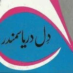 Dil-Darya-Samandar-by-Wasif-Ali-Wasif