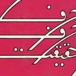 Wasif Ali Wasif