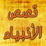 Qasasul Anbiya AS